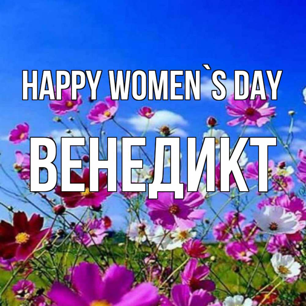 Greetings card с именем, Венедикт happy women`s day цветы Greetings with text for free download 